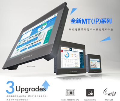 威纶通触摸屏MT(iP)新品上市 全新选择，重塑触控体验